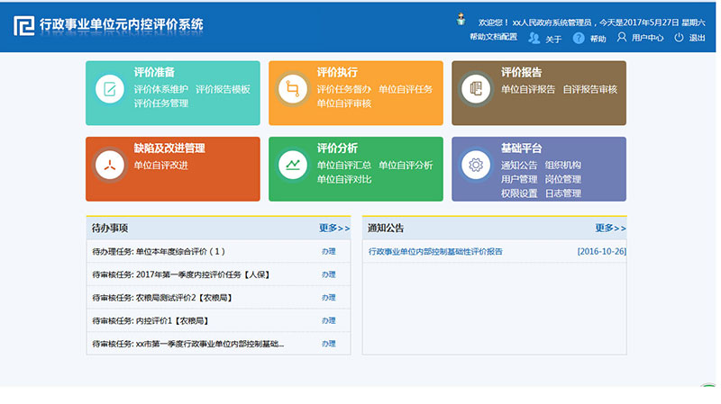 行政事業(yè)單位元內(nèi)控評價(jià)軟件